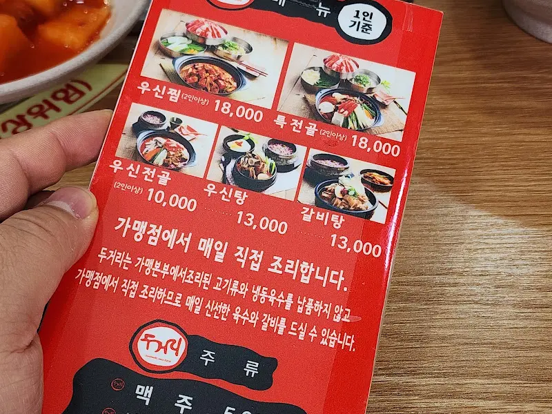 두거리우신탕 메뉴판