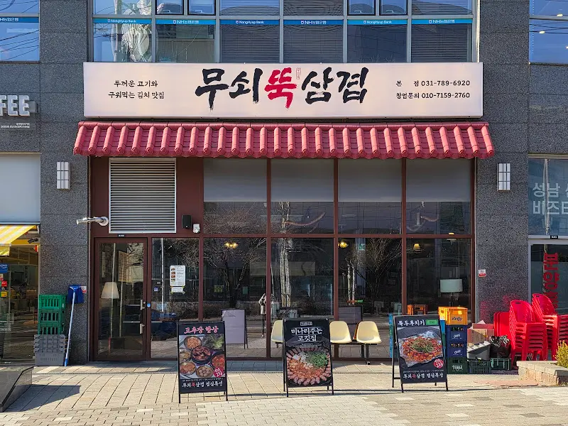 무쇠뚝삼겹 성남본점 외부 전경