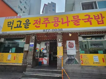태릉입구역 향수를 자극하는 먹골 전주 콩나물 국밥 맛집 기행