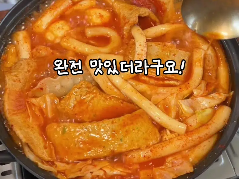 전골 떡볶이 비주얼