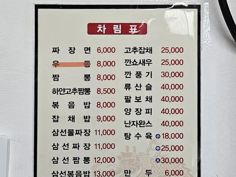 신동양 메뉴판