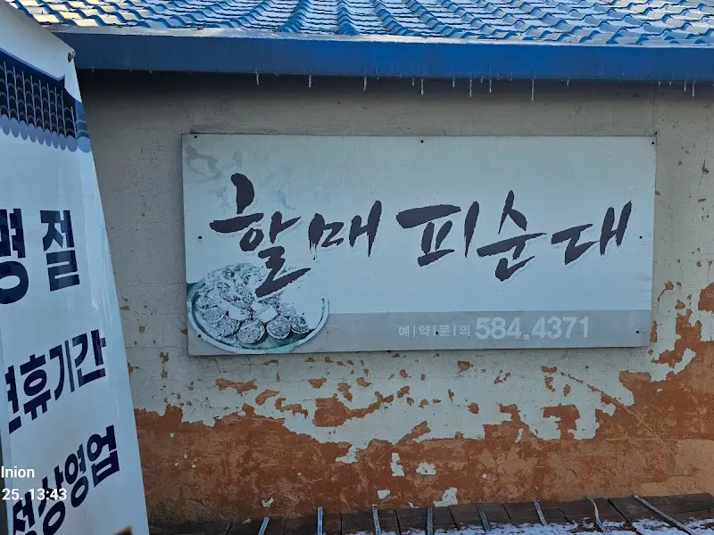 할매 피순대 간판