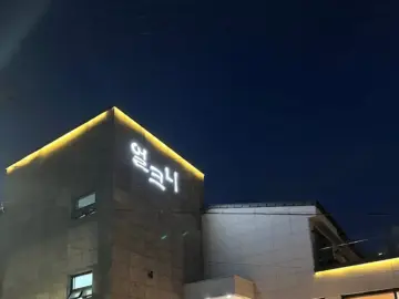 혼밥러, 기장 칼국수 맛집에서 인생 웨이팅에 도전하다! 얼크니손칼국수 솔직 후기