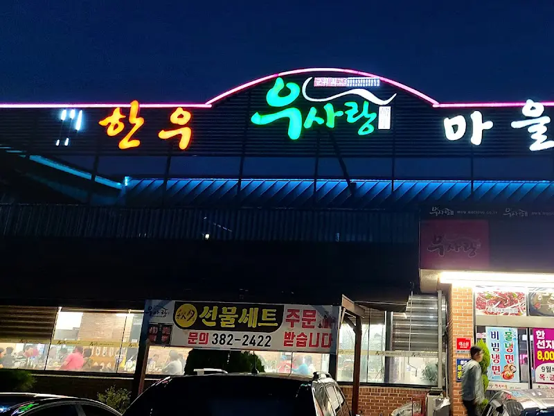 밤에도 빛나는 한우우사랑마을 간판