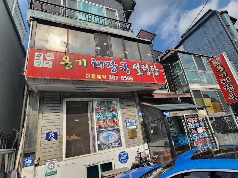 옹기해장국 식당 외부 모습