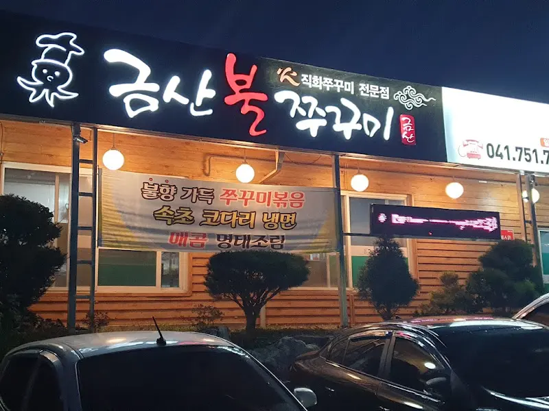 금산불쭈꾸미 가게 전경