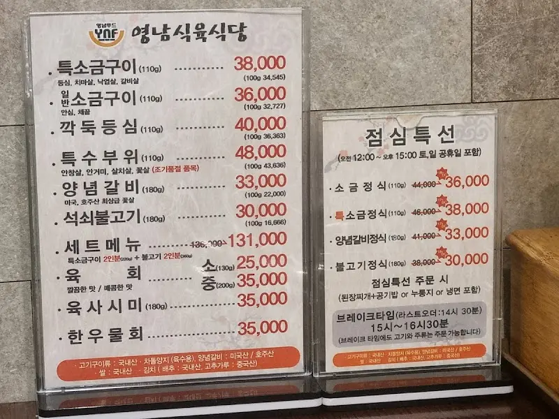 영남식육식당 메뉴판