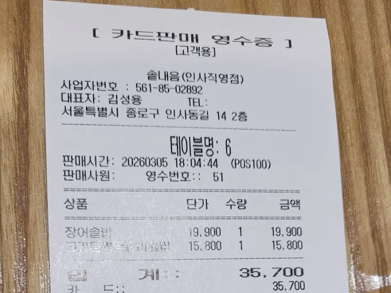 장어 솥밥 영수증