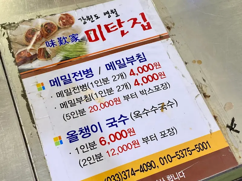 미탄집 메뉴판