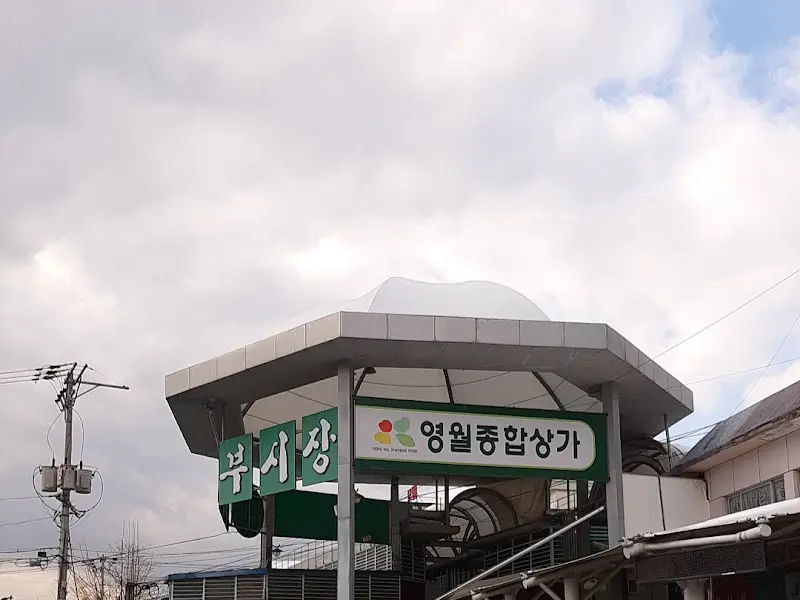 영월종합상가