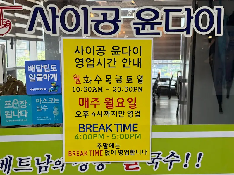 사이공 윤다이 영업시간 안내