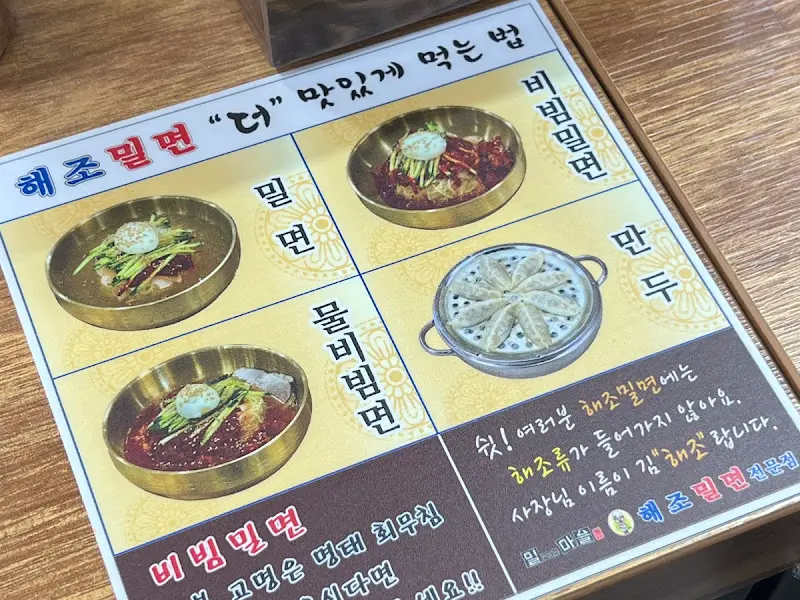 해조밀면 메뉴판