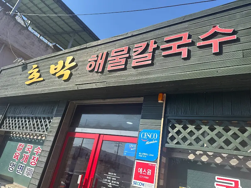 호박해물칼국수 식당 외관