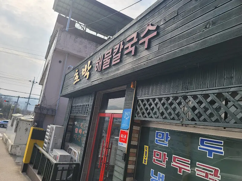 호박해물칼국수 간판