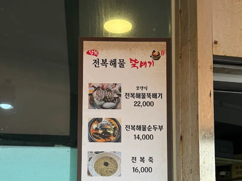 삼척 전복해물뚝배기 메뉴판