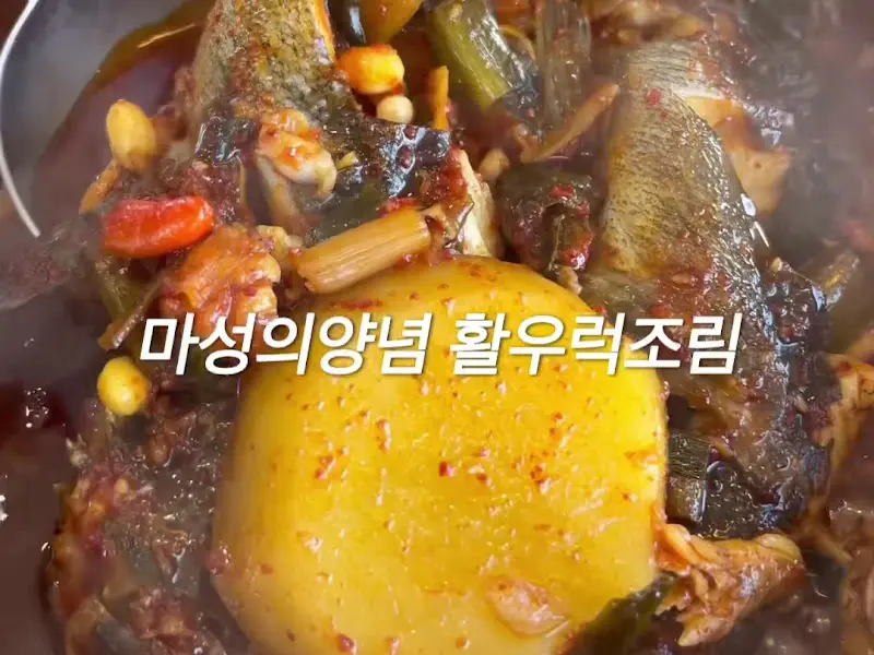 우럭조림