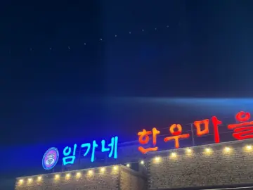 가성비 끝판왕! 고양에서 즐기는 한우 FLEX, 임가네한우마을 맛집 순례기