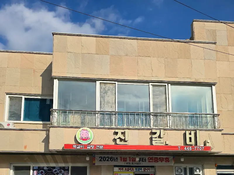 진갈비 식당 외관