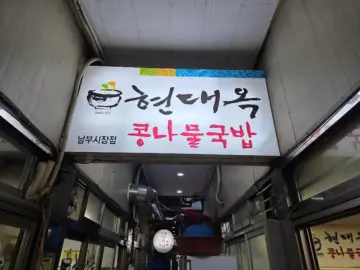 전주 미식 골목에서 만난, 해장의 명가 현대옥 남부시장 맛집 기행