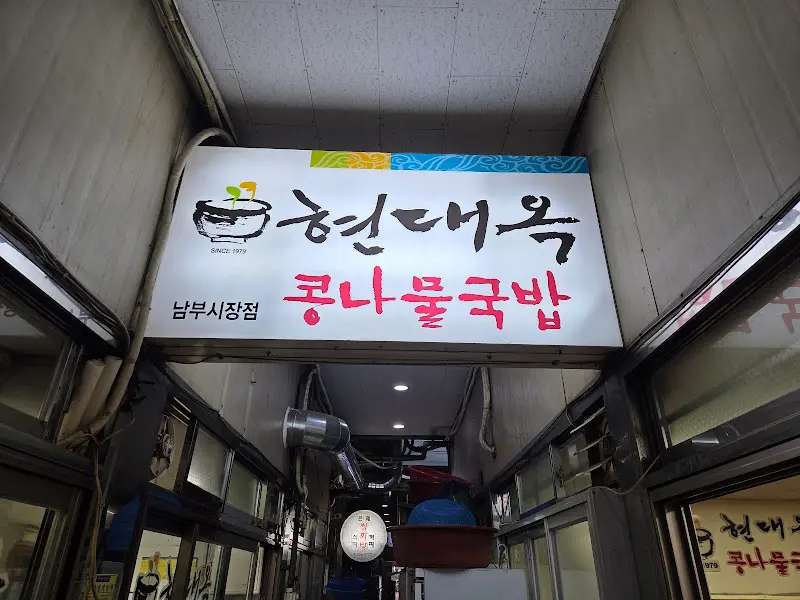 남부시장 현대옥 간판