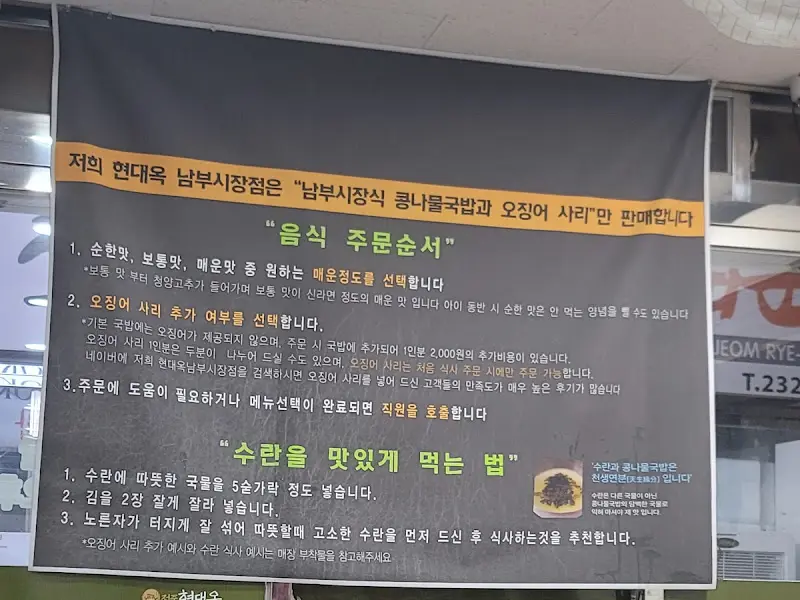 현대옥 남부시장점 안내문