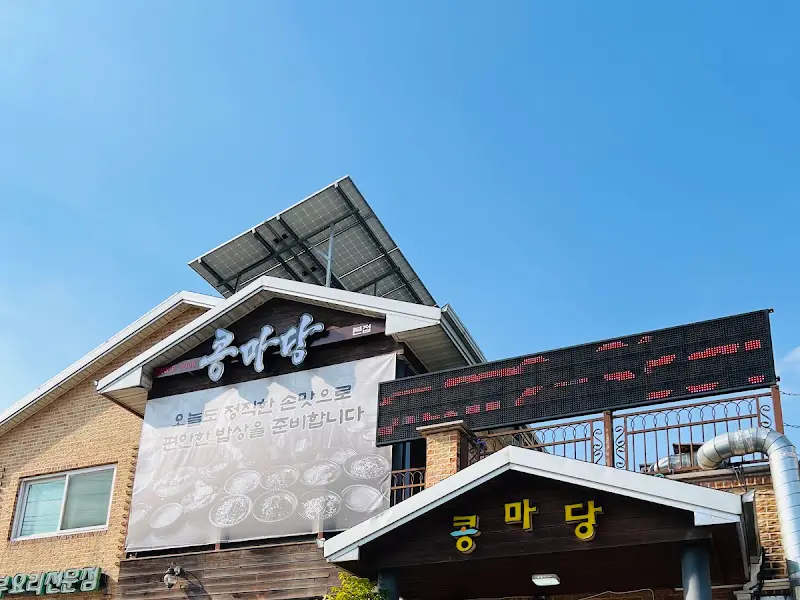 푸른 하늘 아래 웅장하게 자리 잡은 콩마당의 외관