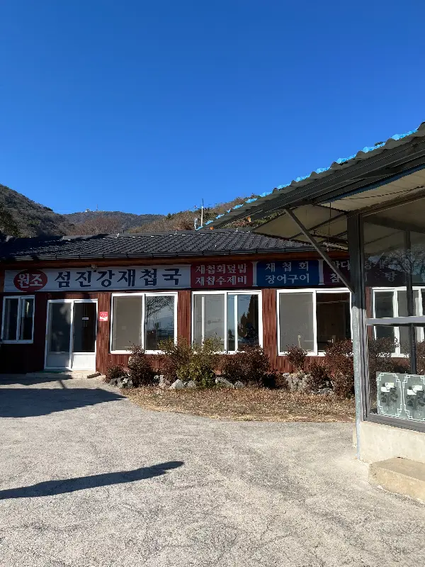 원조섬진강재첩식당 외관