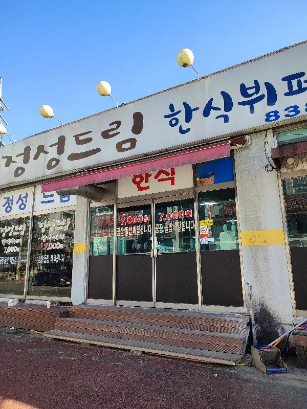 정성드림 한식뷔페 외부 모습