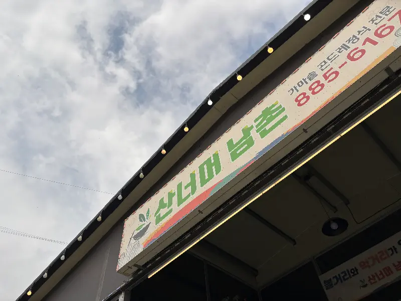 산너머남촌 간판