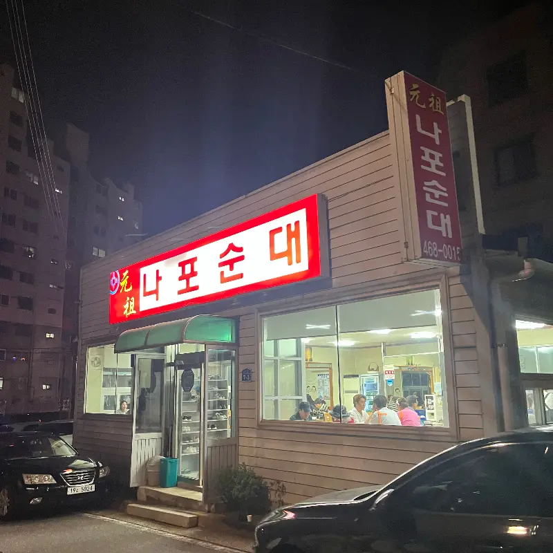 원조나포순대 외관