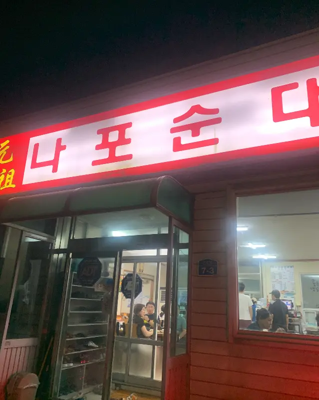 원조나포순대 간판