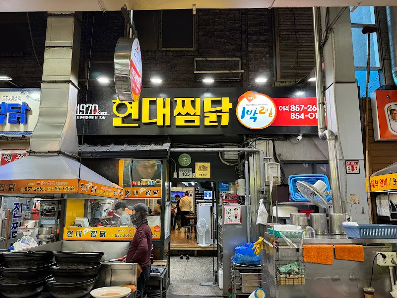 현대찜닭 외부 전경