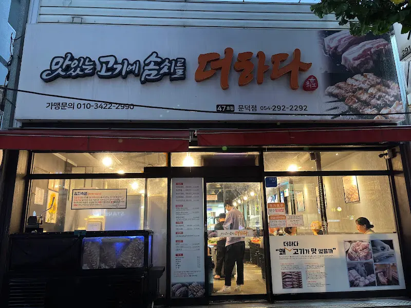 더하다 가게 전경