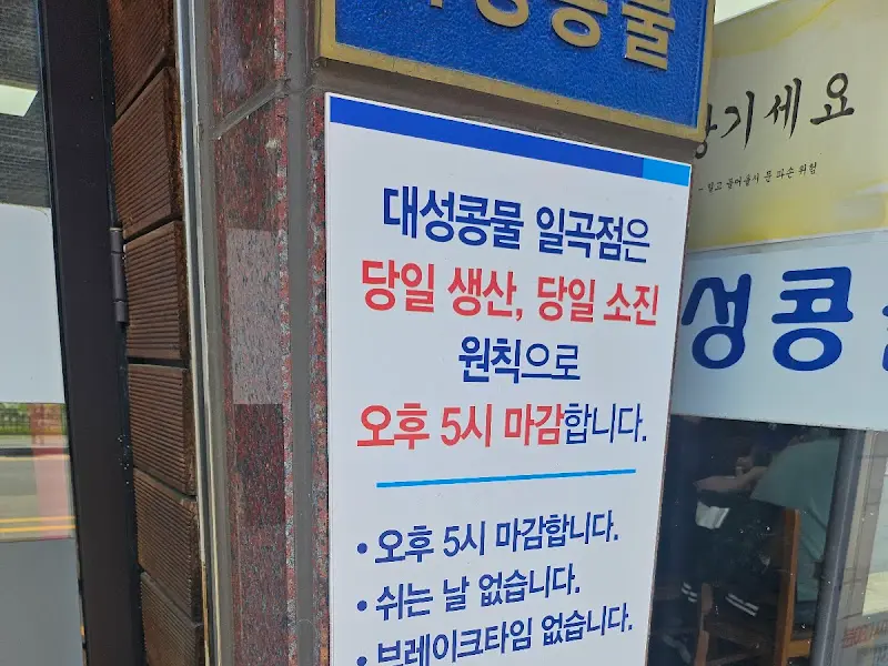 대성콩물의 당일생산, 당일소진 안내문