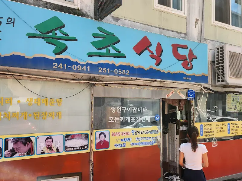 속초식당 내부