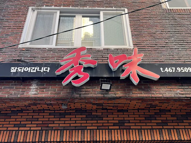 수미식당 외부 간판