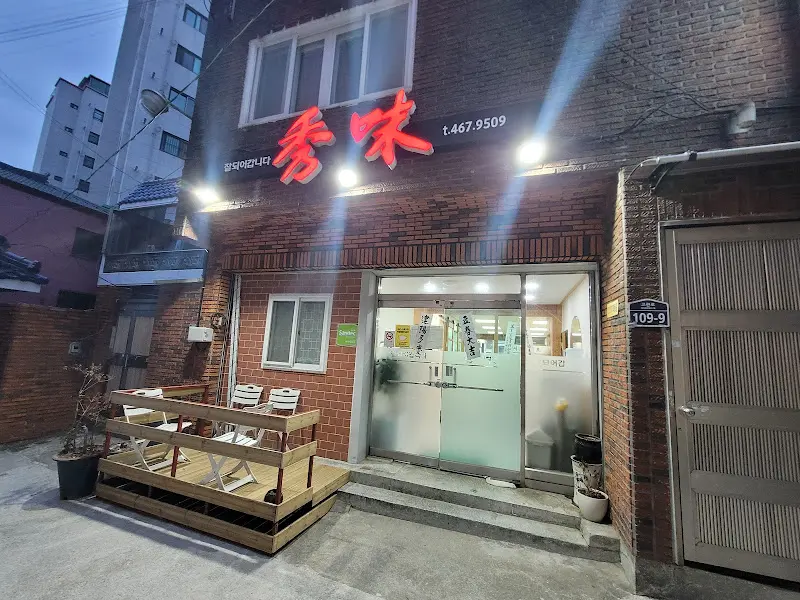수미식당 외부 전경