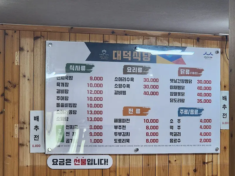 대덕식당 메뉴