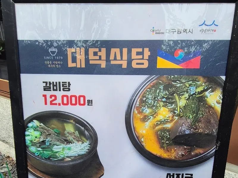 대덕식당 메뉴판