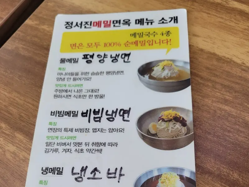 정서진메밀면옥 메뉴 소개