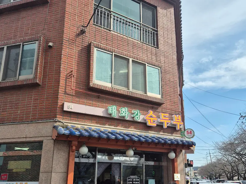 태화강 순두부 외관