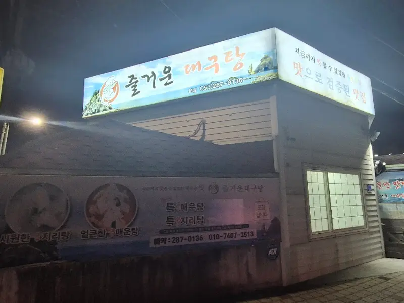 즐거운대구탕 외부 전경