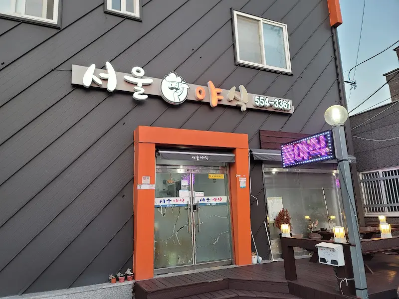 서울아줌마 식당 외관