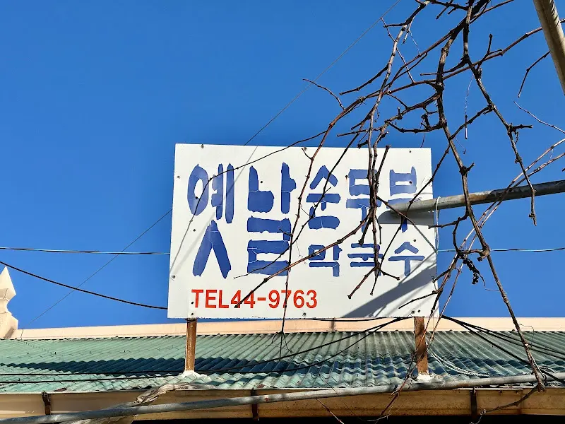옛날순두부 간판