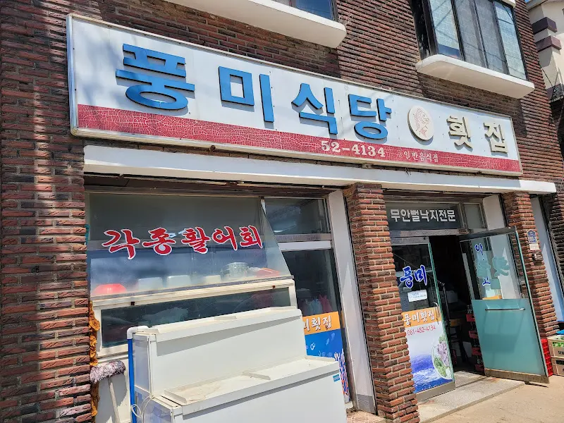 풍미식당 외부 간판