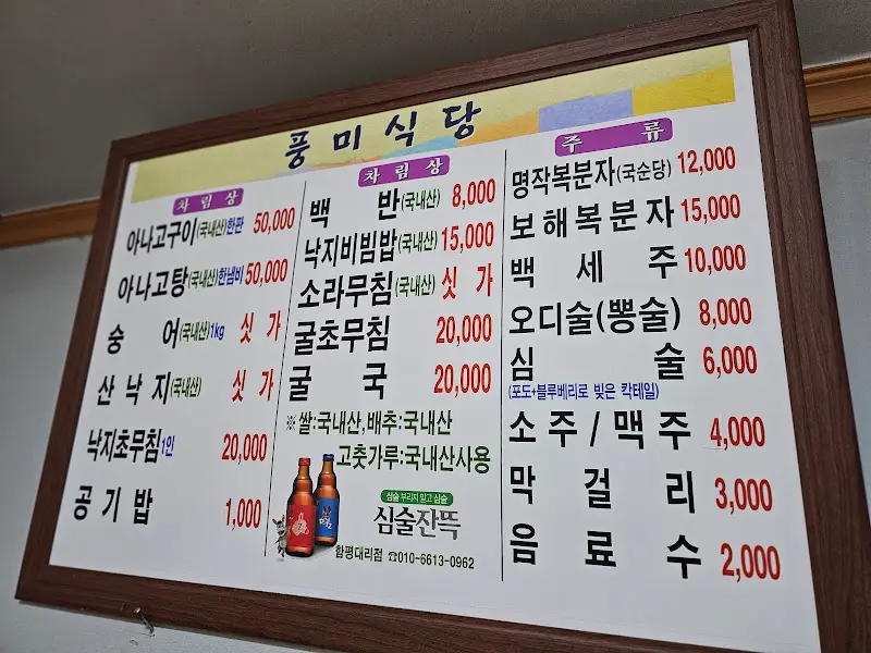 풍미식당 메뉴판