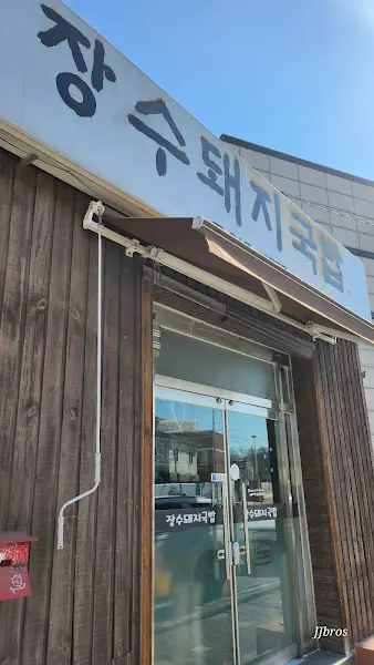 장수돼지국밥 외관