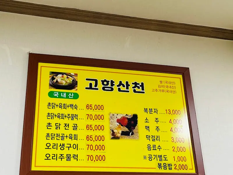 고향산천 메뉴판