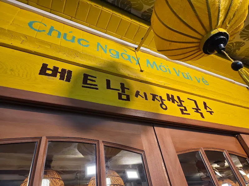 베트남시장쌀국수 가게 간판