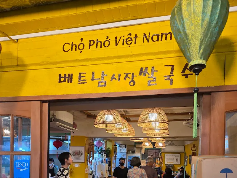 베트남시장쌀국수 셀프바